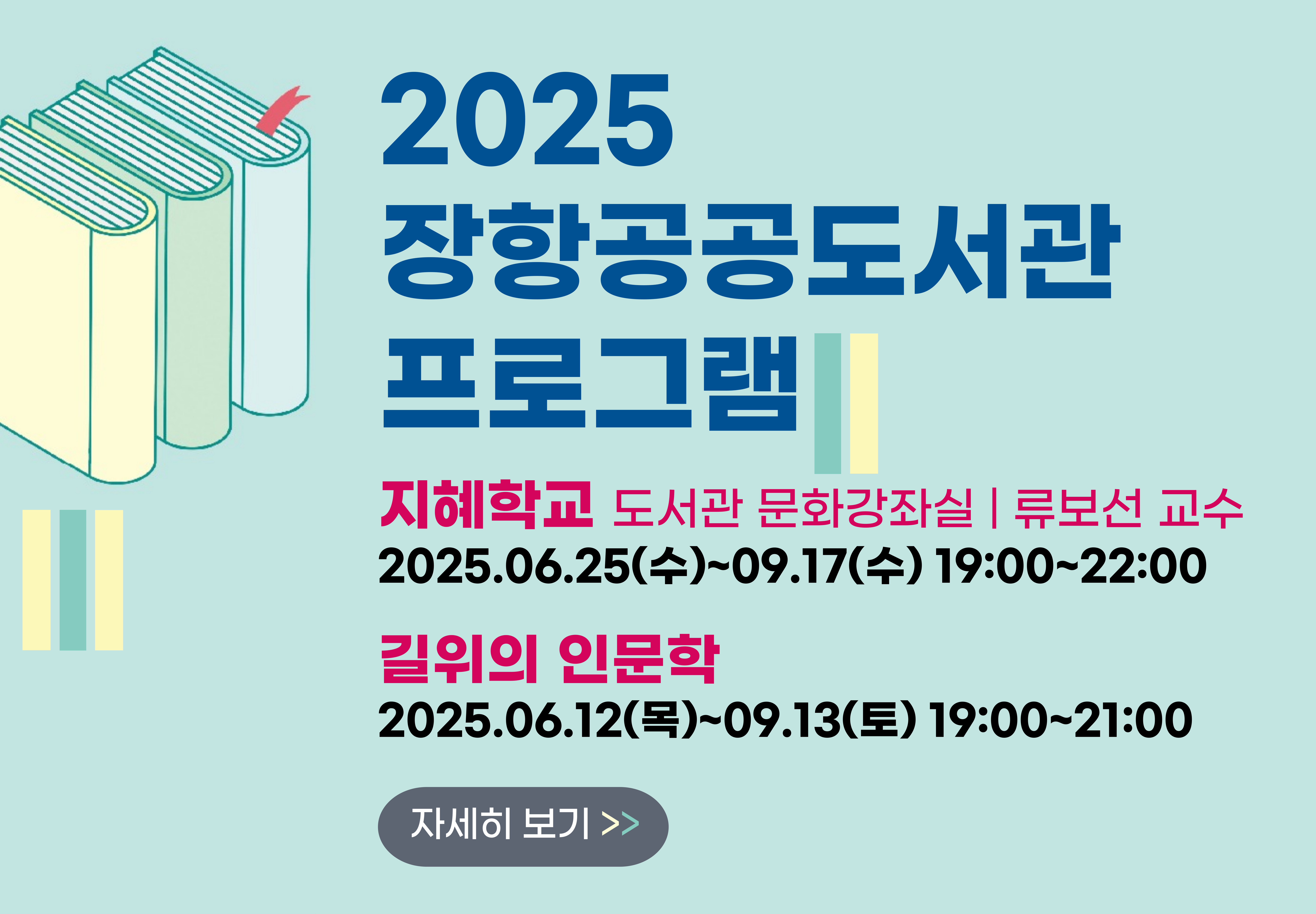[2025 도서관 프로그램] 지혜학교/길위의 인문학 지혜학교/길위의 인문학 프로그램 안내