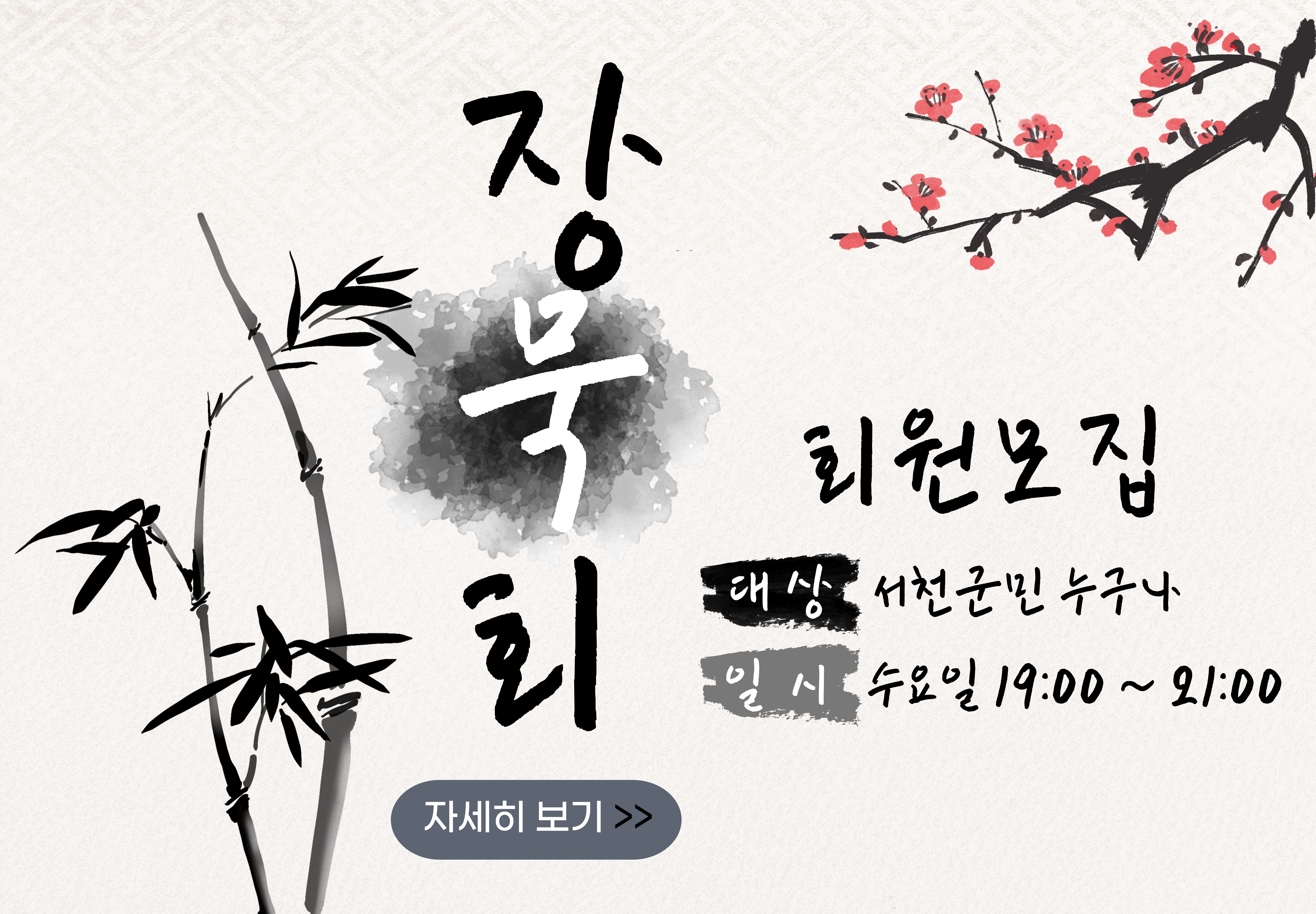 [동아리 모집] 장항농어촌공공도서관 장묵회(서예동아리) 회원 모집 [동아리 모집] 장항농어촌공공도서관 장묵회(서예동아리) 회원 모집