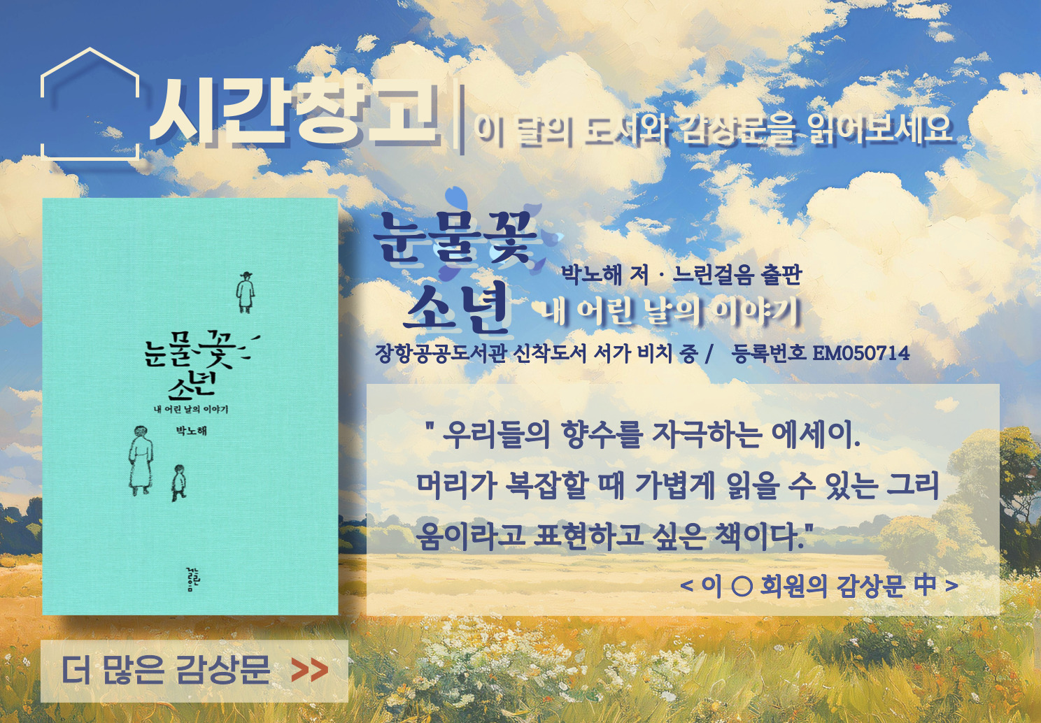 [동아리활동] 독서동아리 시간창고 「눈물꽃 소년」 감상문 독서동아리 시간창고 「눈물꽃 소년」 감상문