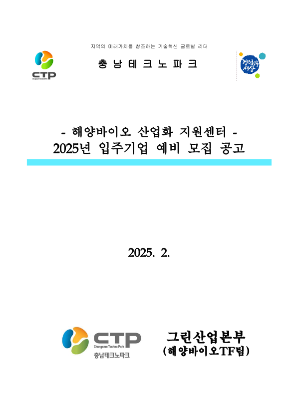 CTP 지역의 미래가치를 창조하는 기술혁신 글로벌 리더. 청렴세상. 해양바이오 산업화 지원센터 2025년 입주기업 예비 모집 공고 2025.2. CTP 충남테크노파크 그린산업본부(해양바이오TF팀)