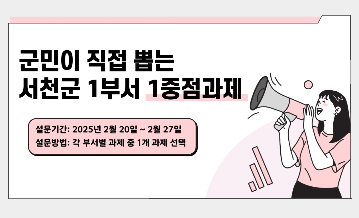 군민이 직접 뽑는 서천군 1부서 1중점 과제, 설문기간:2025년 2월 20일~2월 27일, 설문방법 : 각 부서별 과제 중 1개 과제 선택