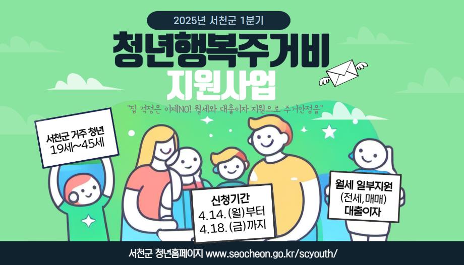 서천군, '청년 행복 주거비 지원' 사업 14일부터 접수 이미지