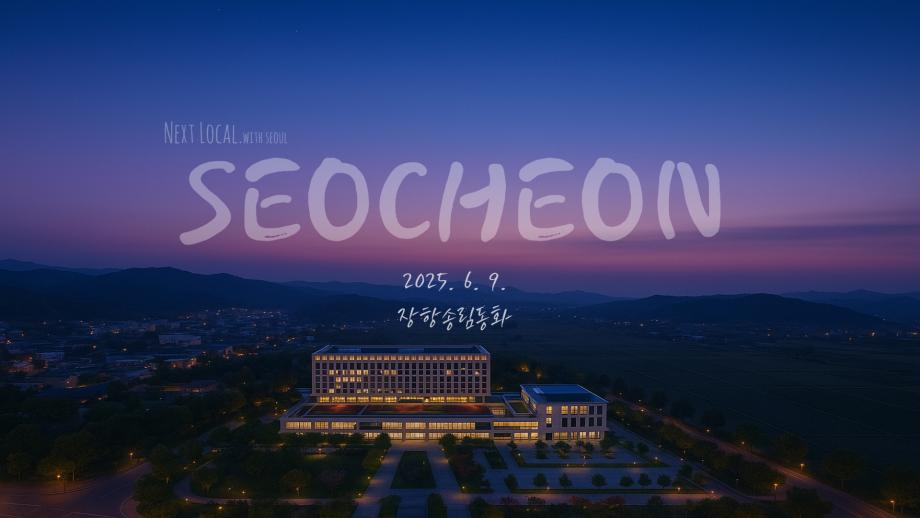 서천군, 서울시 청년창업가 대상 지역간담회 개최 이미지