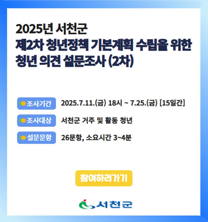 서천군 청년정책 기본계획 수립을 위한 청년 의견 설문조사(2차)