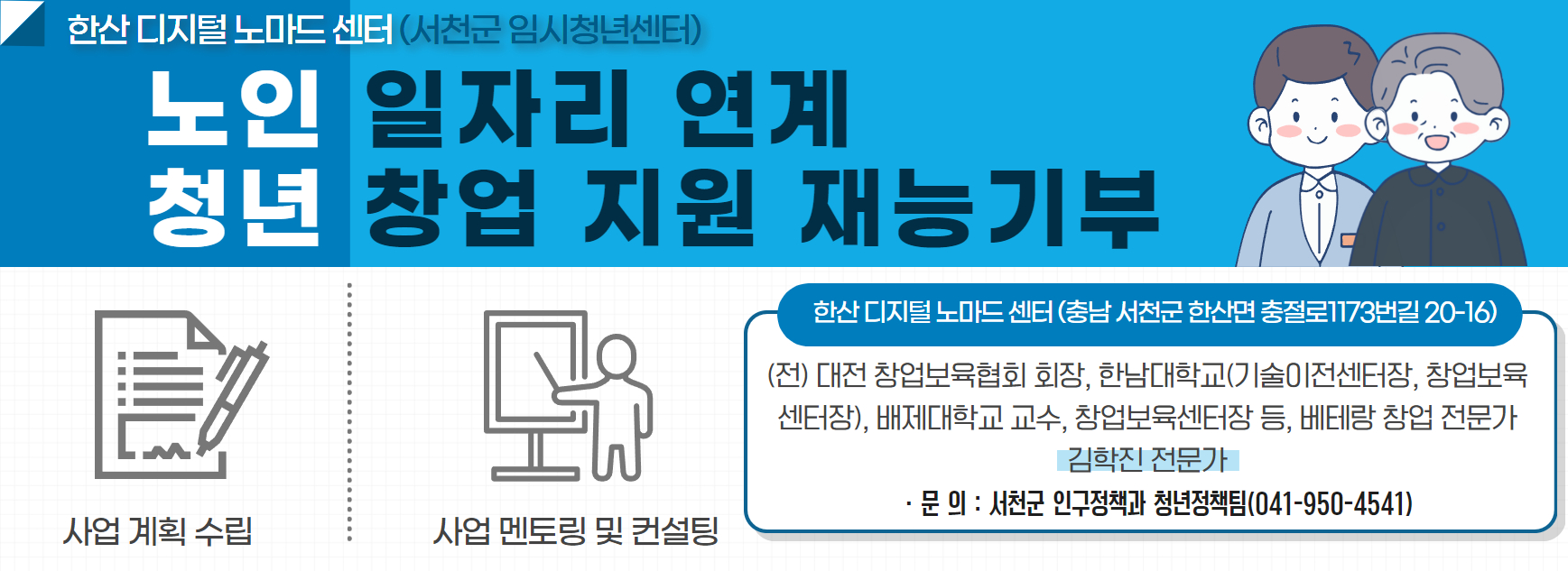 한산 디지털 노마드 센터 노인일자리연계