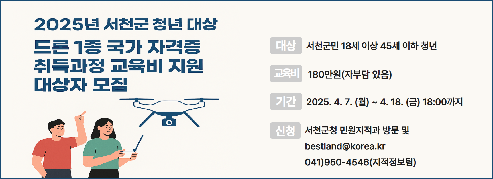 2025년 청년 대상 드론 1종 국가자격증 취득 지원사업