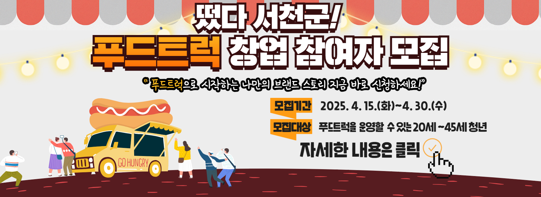 2025년 서천군 청년창업지원사업 푸드트럭 창업과정 참여자 모집