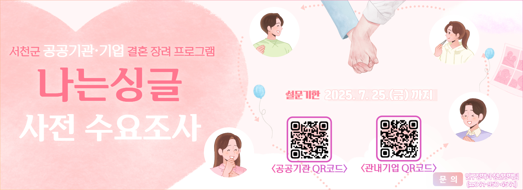 나는싱글 사전 수요조사